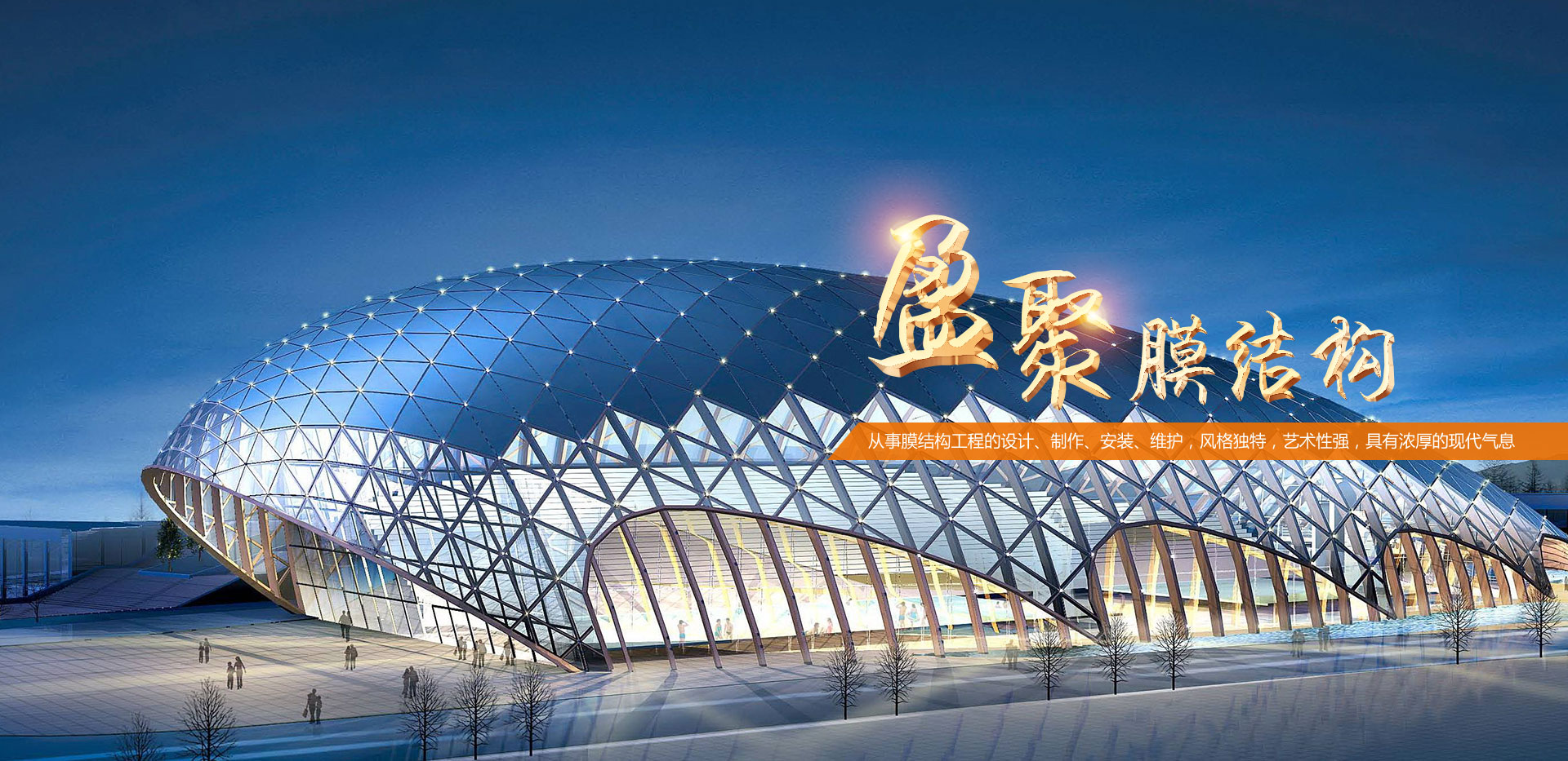 濰坊盈聚膜結構工程有限公司