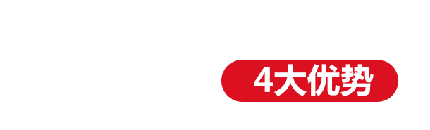 盈聚膜結構-四大優勢